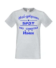Мъжка тениска Ивановден ИНа най-добрия БРАТ на света ИВАН