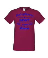 Мъжка тениска Ивановден ИНа най-добрия БРАТ на света ИВАН