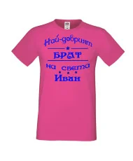 Мъжка тениска Ивановден ИНа най-добрия БРАТ на света ИВАН