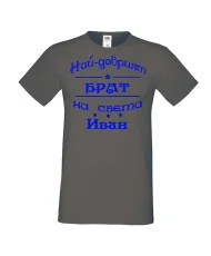 Мъжка тениска Ивановден ИНа най-добрия БРАТ на света ИВАН