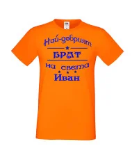 Мъжка тениска Ивановден ИНа най-добрия БРАТ на света ИВАН
