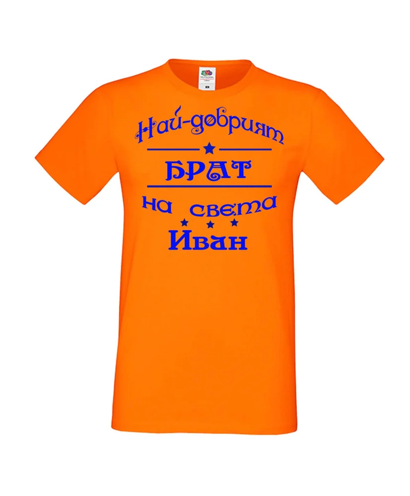 Мъжка тениска Ивановден ИНа най-добрия БРАТ на света ИВАН