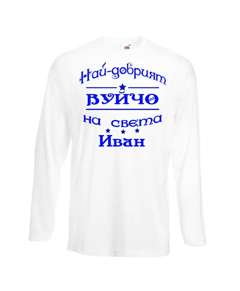 Мъжка тениска Ивановден На най-добрия ВУЙЧО на света ИВАН
