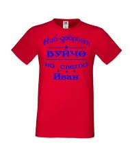 Мъжка тениска Ивановден На най-добрия ВУЙЧО на света ИВАН