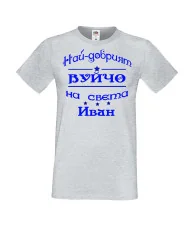 Мъжка тениска Ивановден На най-добрия ВУЙЧО на света ИВАН