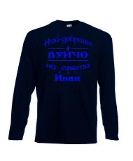 Мъжка тениска Ивановден На най-добрия ВУЙЧО на света ИВАН