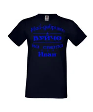 Мъжка тениска Ивановден На най-добрия ВУЙЧО на света ИВАН