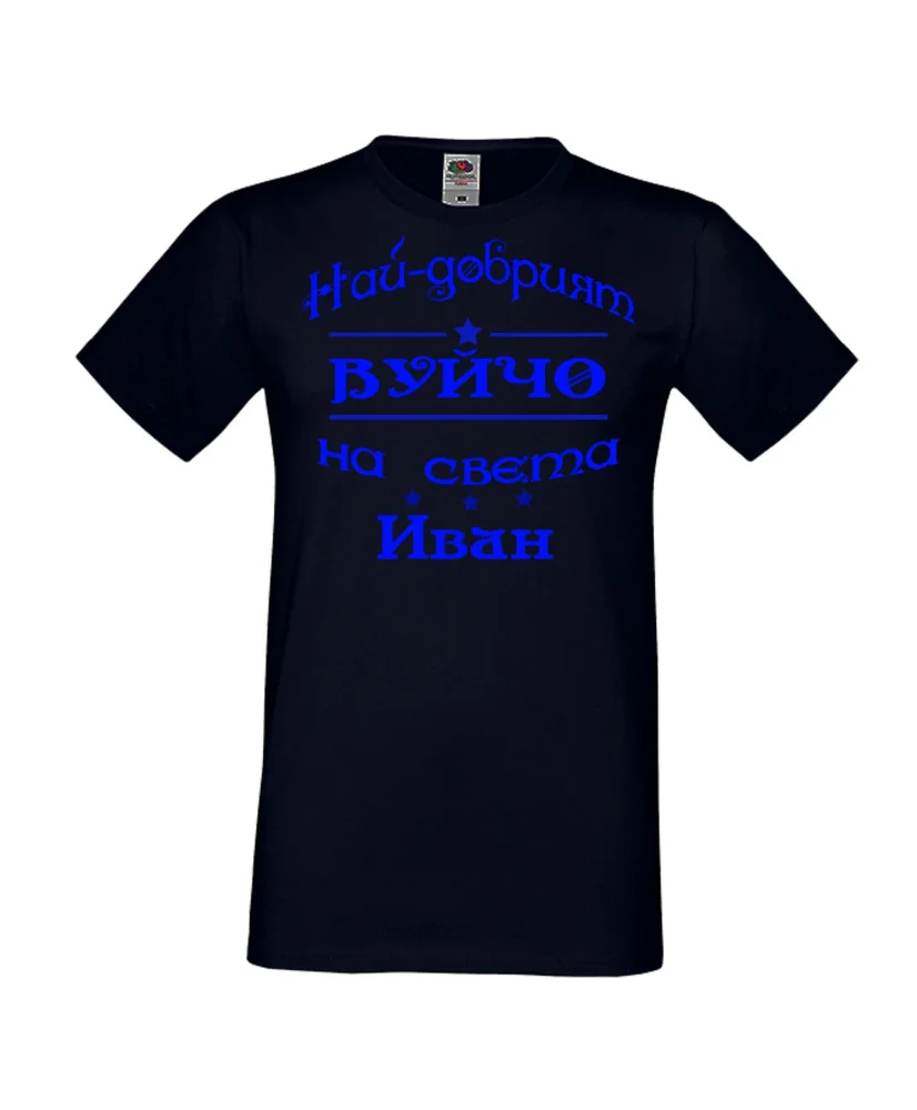 Мъжка тениска Ивановден На най-добрия ВУЙЧО на света ИВАН