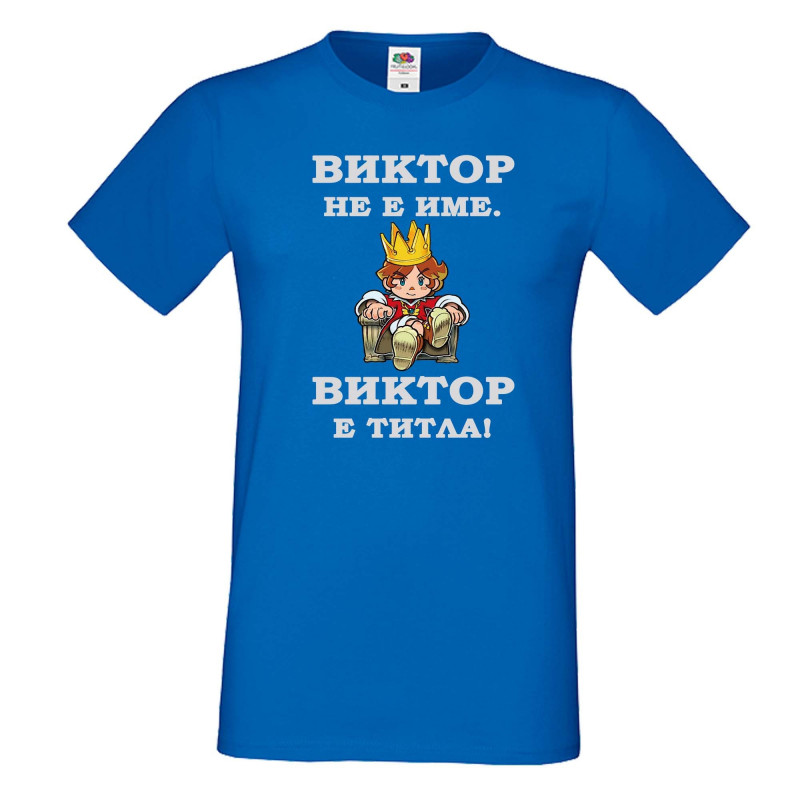 Мъжка тениска с къс ръкав Викторов ден "Виктор е титла (цар)" - синя Мъжка тениска с къс ръкав Викторов ден "Виктор е титла (цар)" - синя
