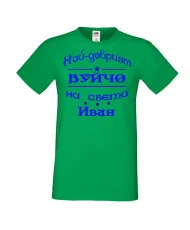 Мъжка тениска Ивановден На най-добрия ВУЙЧО на света ИВАН