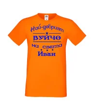 Мъжка тениска Ивановден На най-добрия ВУЙЧО на света ИВАН