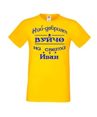 Мъжка тениска Ивановден На най-добрия ВУЙЧО на света ИВАН