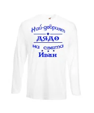 Мъжка тениска Ивановден На най-добрия ДЯДО на света ИВАН
