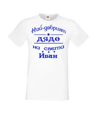 Мъжка тениска Ивановден На най-добрия ДЯДО на света ИВАН