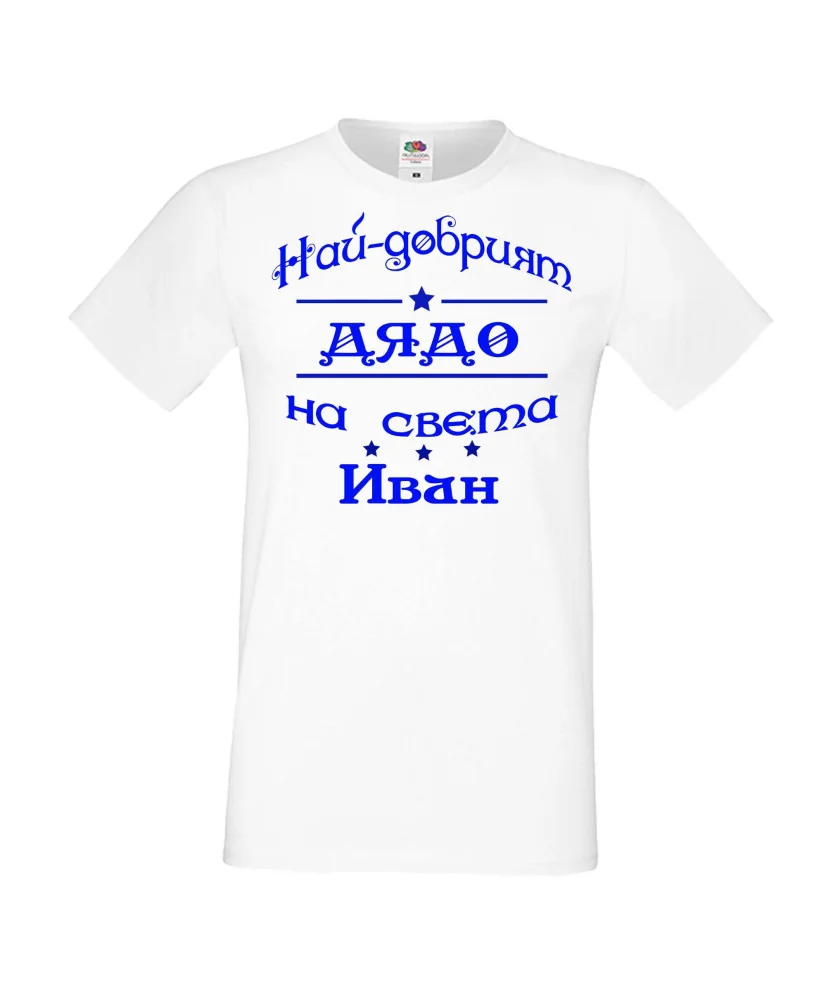 Мъжка тениска Ивановден На най-добрия ДЯДО на света ИВАН