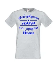 Мъжка тениска Ивановден На най-добрия ДЯДО на света ИВАН