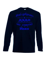 Мъжка тениска Ивановден На най-добрия ДЯДО на света ИВАН