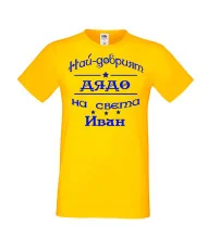 Мъжка тениска Ивановден На най-добрия ДЯДО на света ИВАН