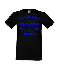 Мъжка тениска Ивановден На най-добрия ПРИЯТЕЛ на света ИВАН