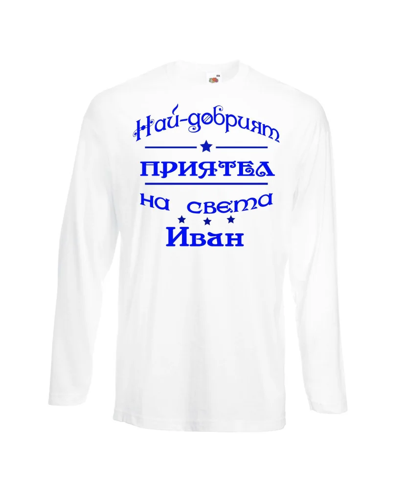 Мъжка тениска Ивановден На най-добрия ПРИЯТЕЛ на света ИВАН