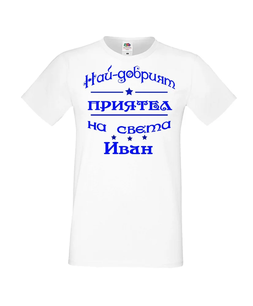 Мъжка тениска Ивановден На най-добрия ПРИЯТЕЛ на света ИВАН