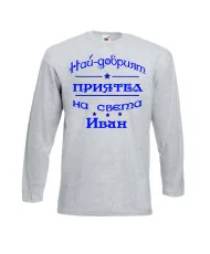Мъжка тениска Ивановден На най-добрия ПРИЯТЕЛ на света ИВАН