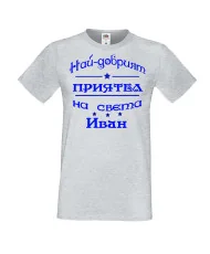 Мъжка тениска Ивановден На най-добрия ПРИЯТЕЛ на света ИВАН