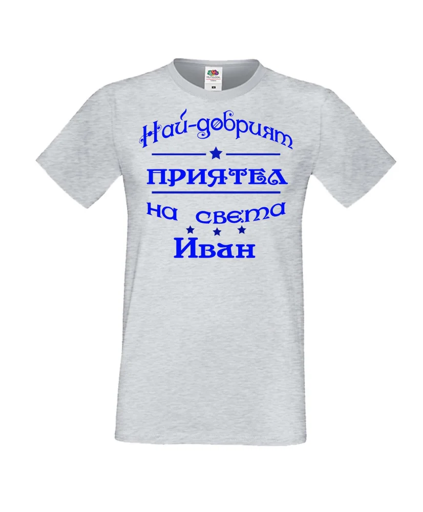 Мъжка тениска Ивановден На най-добрия ПРИЯТЕЛ на света ИВАН
