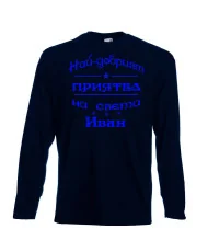 Мъжка тениска Ивановден На най-добрия ПРИЯТЕЛ на света ИВАН
