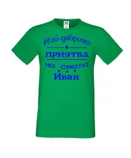 Мъжка тениска Ивановден На най-добрия ПРИЯТЕЛ на света ИВАН