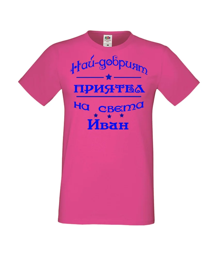 Мъжка тениска Ивановден На най-добрия ПРИЯТЕЛ на света ИВАН