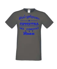 Мъжка тениска Ивановден На най-добрия ПРИЯТЕЛ на света ИВАН