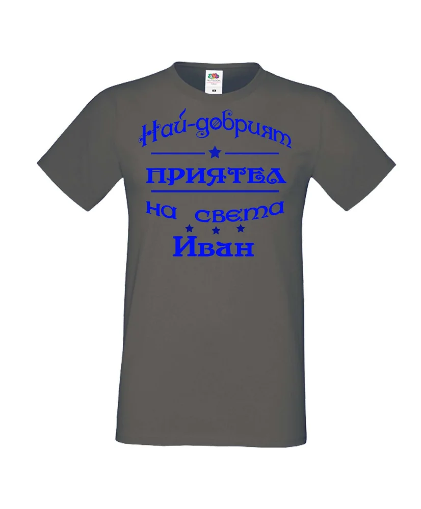 Мъжка тениска Ивановден На най-добрия ПРИЯТЕЛ на света ИВАН