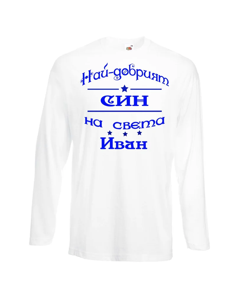 Мъжка тениска Ивановден На най-добрия СИН на света ИВАН