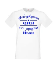 Мъжка тениска Ивановден На най-добрия СИН на света ИВАН