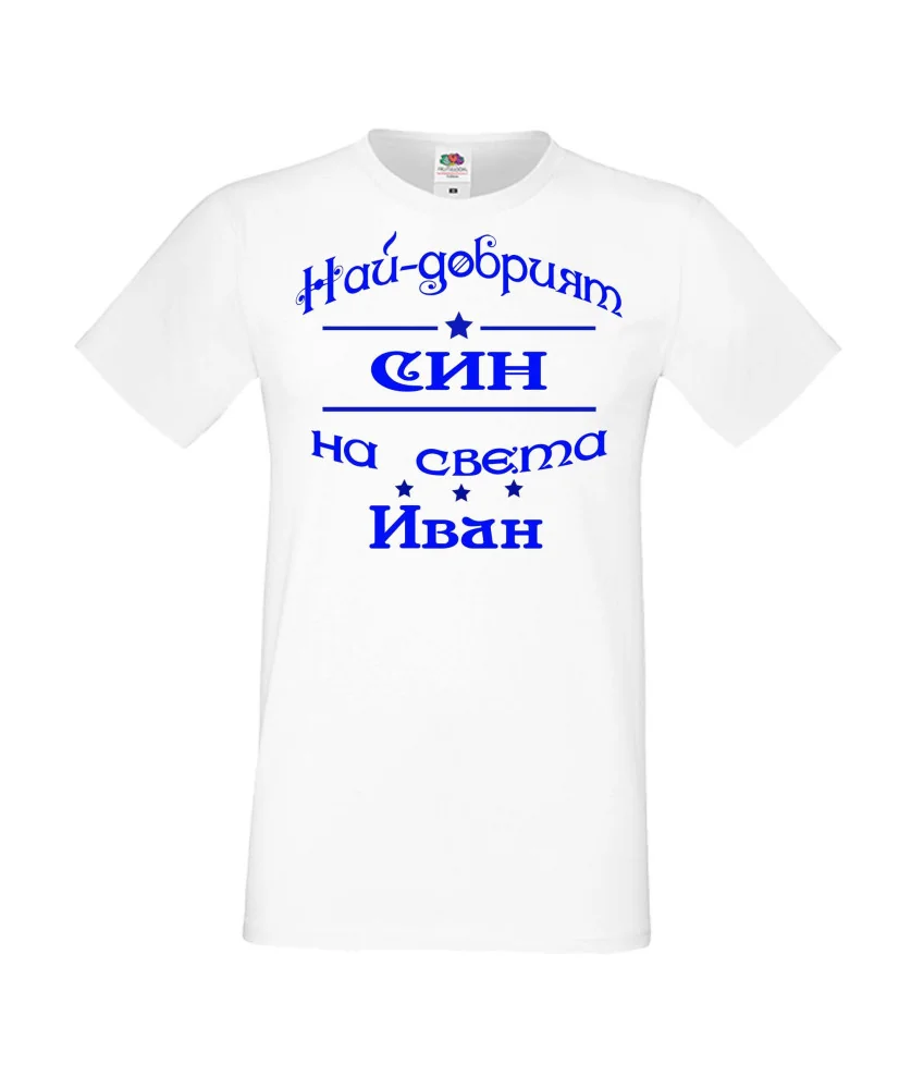 Мъжка тениска Ивановден На най-добрия СИН на света ИВАН