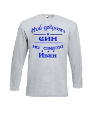 Мъжка тениска Ивановден На най-добрия СИН на света ИВАН