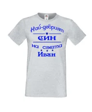 Мъжка тениска Ивановден На най-добрия СИН на света ИВАН