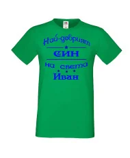 Мъжка тениска Ивановден На най-добрия СИН на света ИВАН
