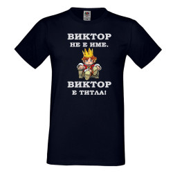 Мъжка тениска с къс ръкав Викторов ден "Виктор е титла (цар)"