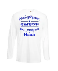 Мъжка тениска Ивановден На най-добрия СЪПРУГ на света ИВАН
