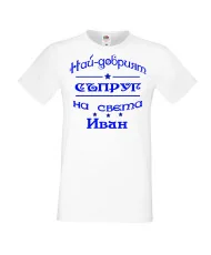 Мъжка тениска Ивановден На най-добрия СЪПРУГ на света ИВАН