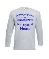 Мъжка тениска Ивановден На най-добрия СЪПРУГ на света ИВАН