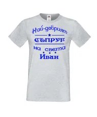 Мъжка тениска Ивановден На най-добрия СЪПРУГ на света ИВАН