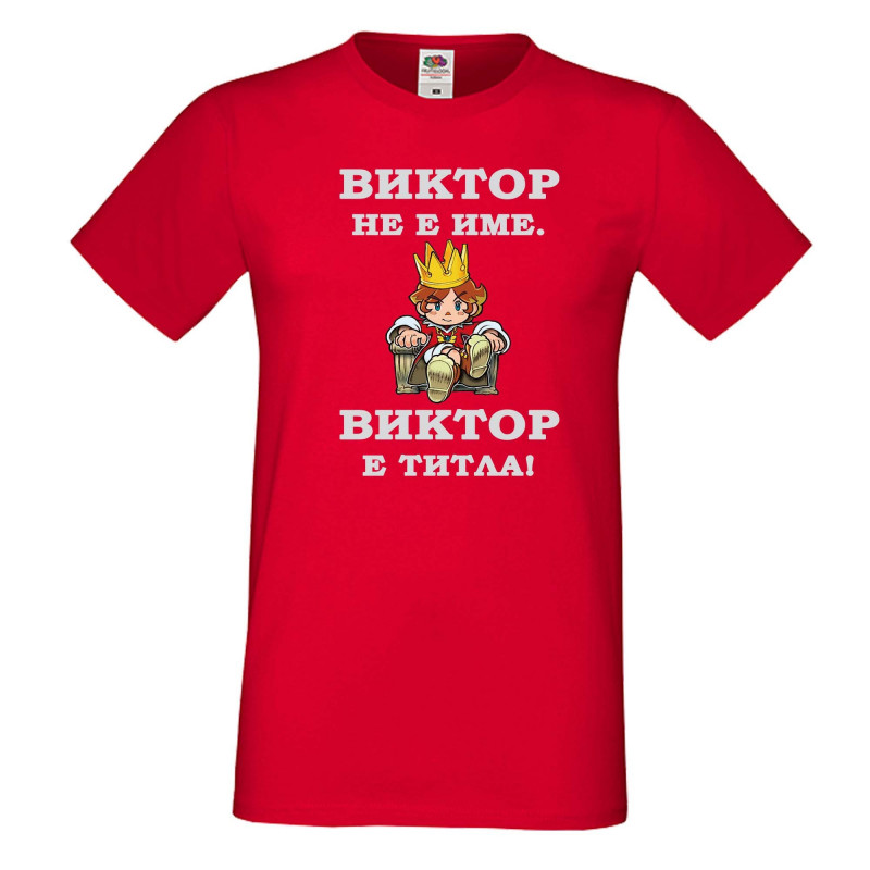 Мъжка тениска с къс ръкав Викторов ден "Виктор е титла (цар)" Мъжка тениска с къс ръкав Викторов ден "Виктор е титла (цар)"