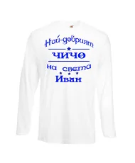 Мъжка тениска Ивановден На най-добрия ЧИЧО на света ИВАН