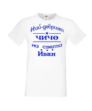 Мъжка тениска Ивановден На най-добрия ЧИЧО на света ИВАН