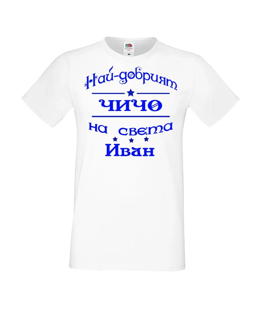 Мъжка тениска Ивановден На най-добрия ЧИЧО на света ИВАН
