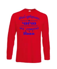 Мъжка тениска Ивановден На най-добрия ЧИЧО на света ИВАН