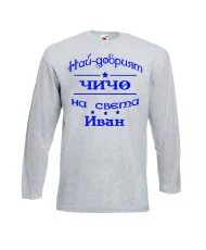 Мъжка тениска Ивановден На най-добрия ЧИЧО на света ИВАН